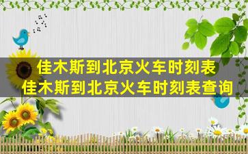 佳木斯到北京火车时刻表 佳木斯到北京火车时刻表查询